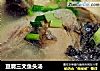 豆腐三文鱼头汤的做法
