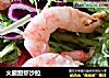 火腿甜虾沙拉的做法