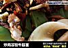 炒肉凉粉牛筋面的做法