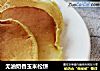 无油奶香玉米松饼的做法