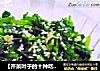 【芹菜叶子的十种吃法之二】芝香芹叶的做法