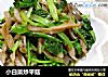 小白菜炒平菇的做法