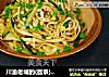 川渝老城的(面条)回忆—凉面(酸甜麻辣味，好吃又开胃)的做法