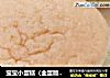 宝宝小蛋糕（全蛋版！一岁以上）的做法