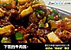 下饭的牛肉酱·的做法