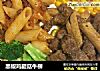 黑椒鸡腿菇牛柳的做法
