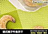 德式榛子牛角饼干的做法