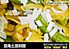 豆角土豆焖面的做法