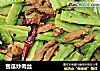 苦瓜炒肉丝的做法