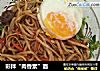 彩拌“肉香素”面的做法