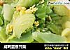 咸鸭蛋煮芥菜的做法