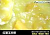 红薯玉米粥的做法