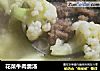花菜牛肉羹汤的做法
