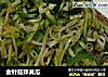 金针菇拌黄瓜的做法
