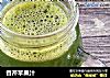香芹苹果汁的做法