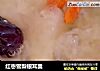红枣雪梨银耳羹的做法