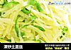 清炒土豆丝的做法