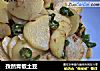 孜然青椒土豆的做法