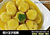 橙汁玉子豆腐的做法