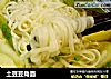 土豆豆角面的做法
