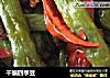 干煸四季豆的做法