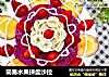 简易水果拼盘沙拉的做法