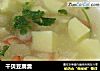 干贝豆腐羹的做法