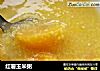 红薯玉米粥的做法