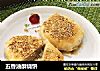 五香油酥烧饼的做法
