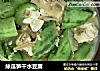 絲瓜笋干水豆腐的做法