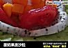 酸奶果蔬沙拉的做法