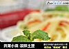 开胃小菜-凉拌土豆的做法