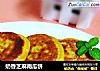 奶香芝麻南瓜饼的做法
