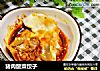猪肉酸菜饺子的做法