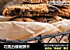 巧克力核桃饼干的做法