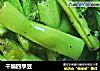 干煸四季豆的做法