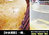 【补水润燥】--蜂蜜柚子茶的做法