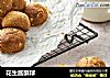 花生酱酥球的做法