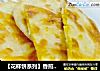 【花样饼系列】香煎南瓜夹心饼的做法