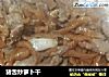 猪舌炒萝卜干的做法