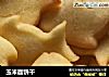 玉米面饼干的做法