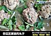 香菇豆腐猪肉丸子的做法