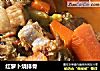 红萝卜烧排骨的做法