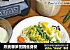 燕麦春笋田园瘦身餐的做法