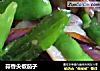 蒜香尖椒茄子的做法