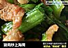 猪肉炒上海青的做法