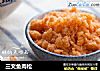 三文鱼肉松的做法