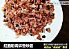 紅曲粉肉碎香炒飯的做法