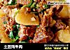 土豆炖牛肉的做法