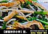 【家庭快手小炒】豆干韭菜炒豆芽的做法